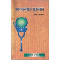 Ashtang Sangraha (Sutrasthana) (अष्टांगसंग्रह-सूत्रस्थान) 